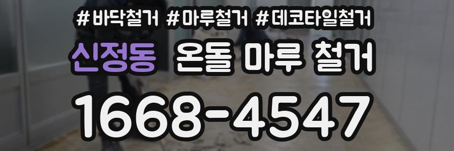 신정동 온돌 마루 철거