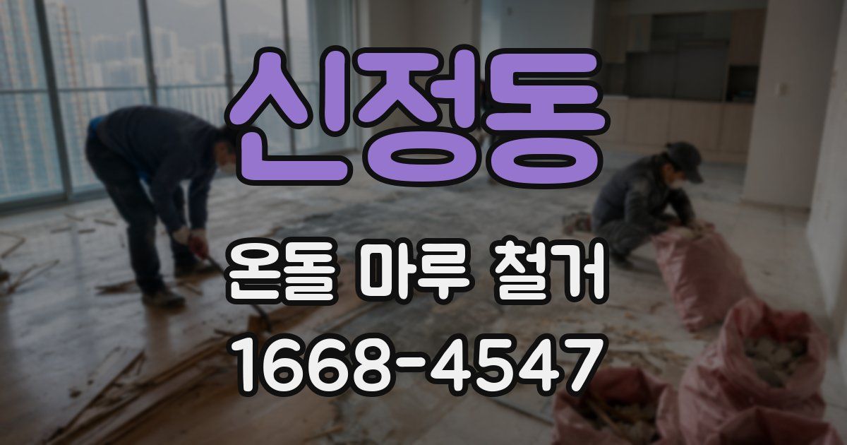 신정동 온돌 마루 철거