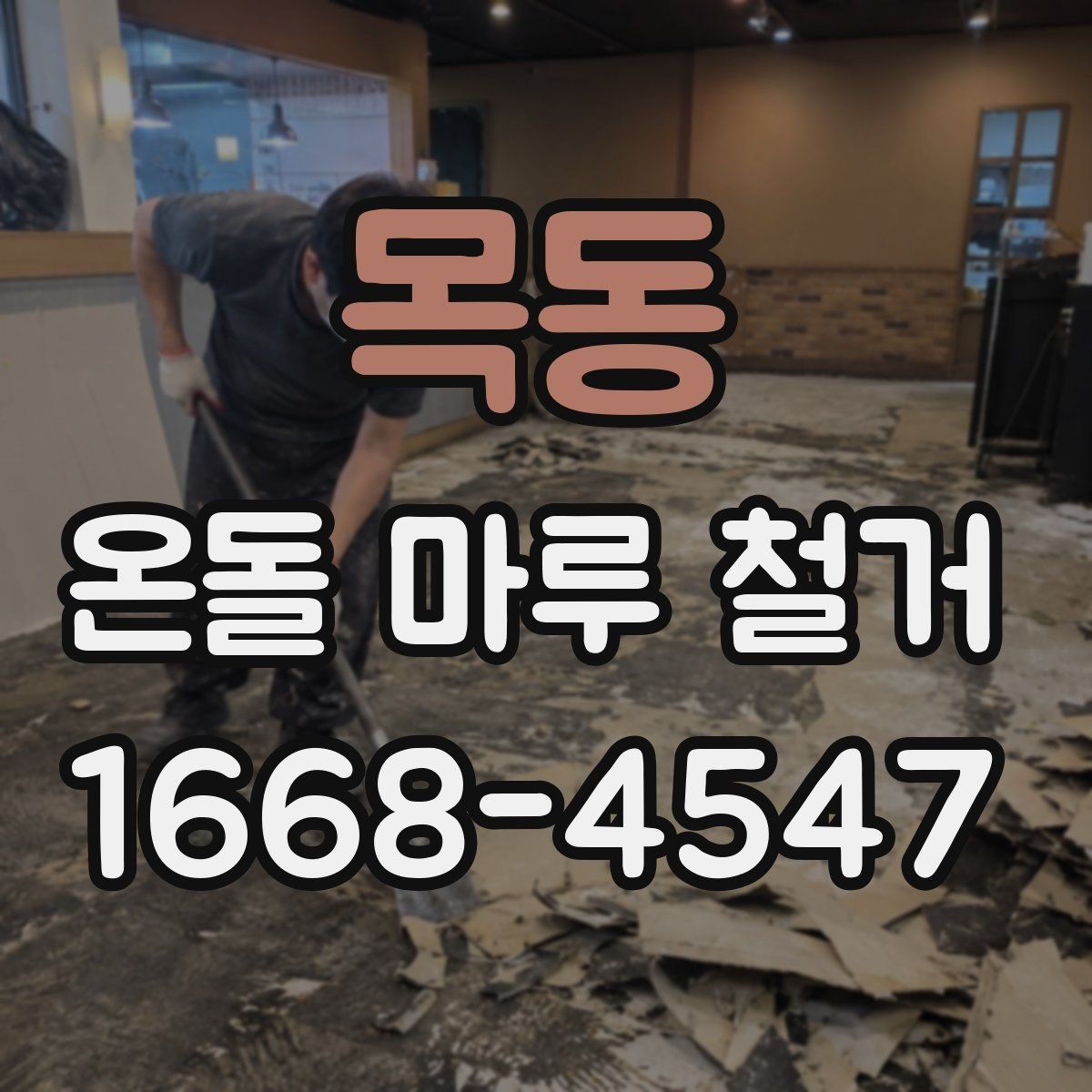 목동 온돌 마루 철거 후 바닥 상태 점검 포인트
