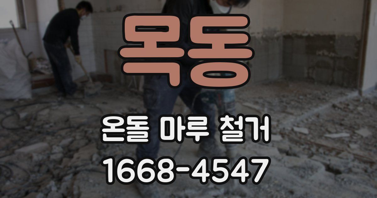 목동 온돌 마루 철거