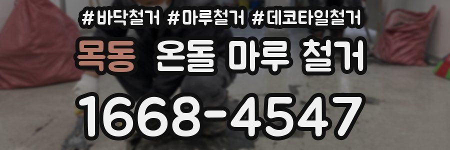 목동 온돌 마루 철거