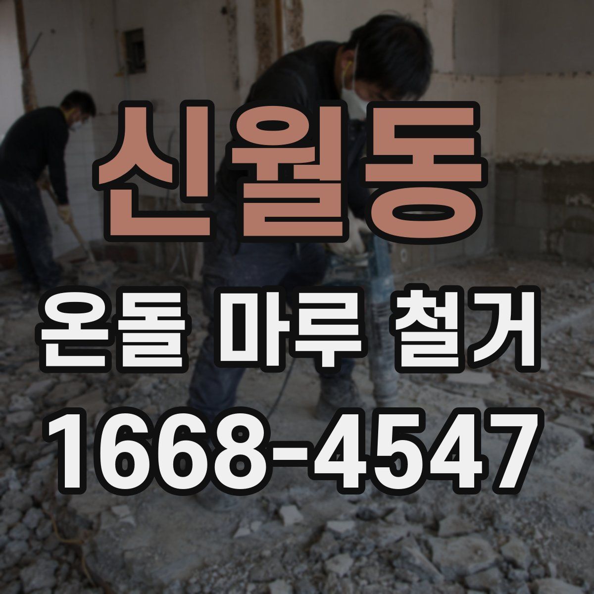 신월동 온돌 마루 철거