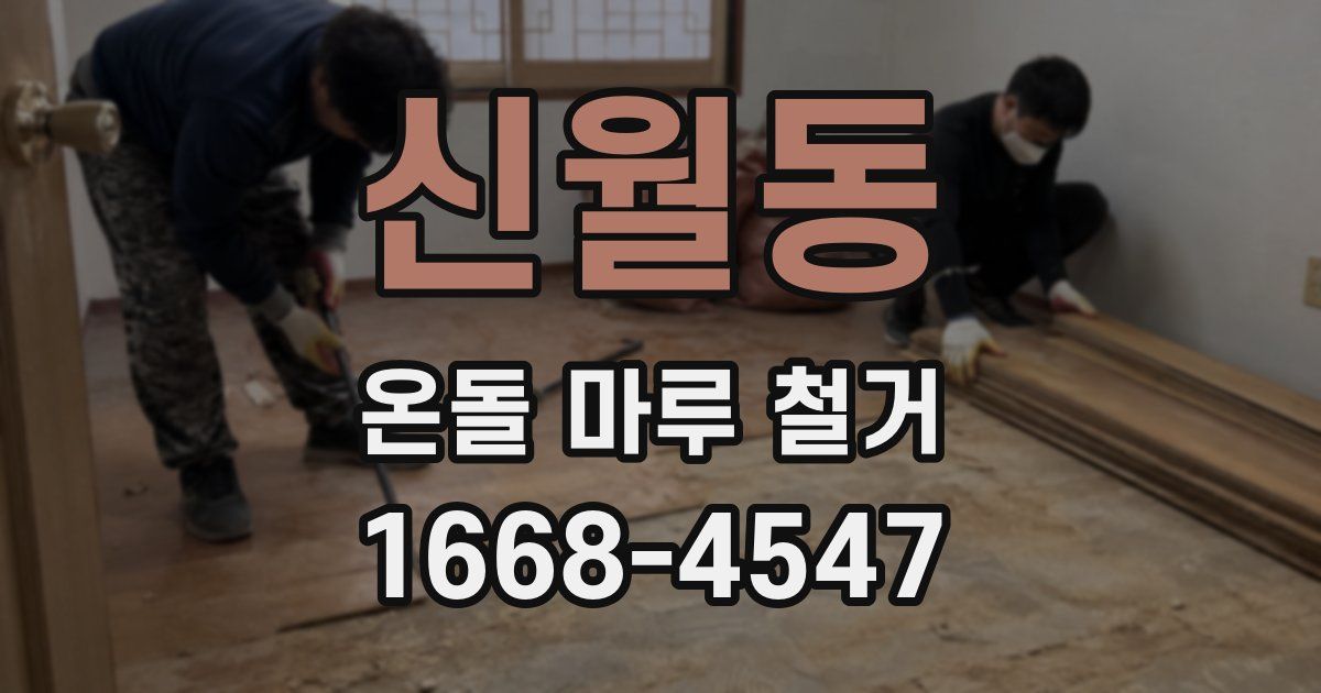 신월동 온돌 마루 철거