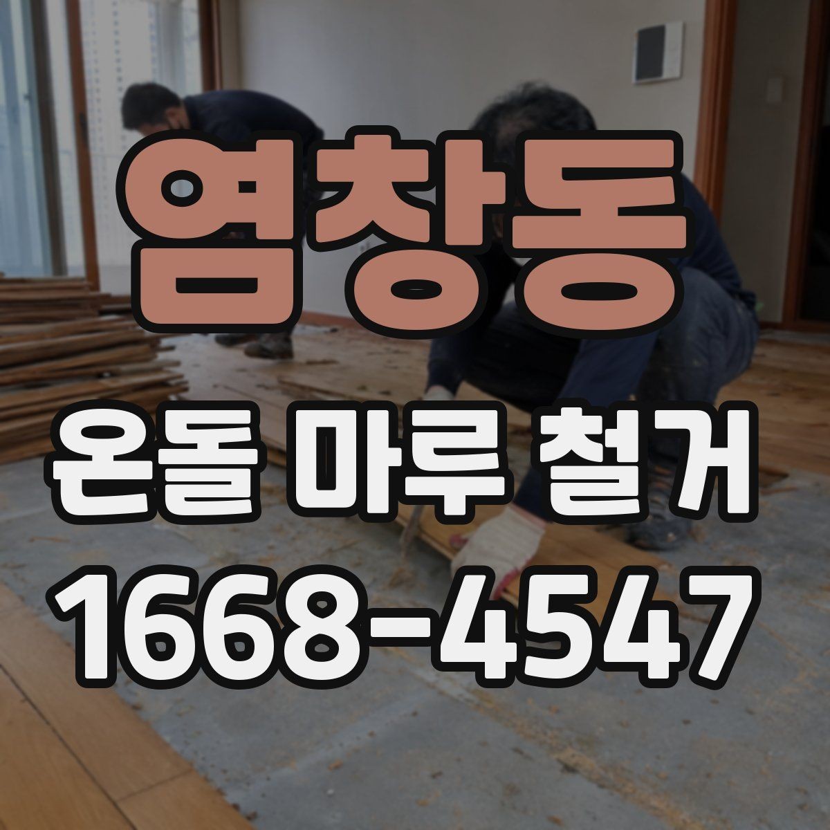 염창동 온돌 마루 철거 후 리모델링 계획 세우기