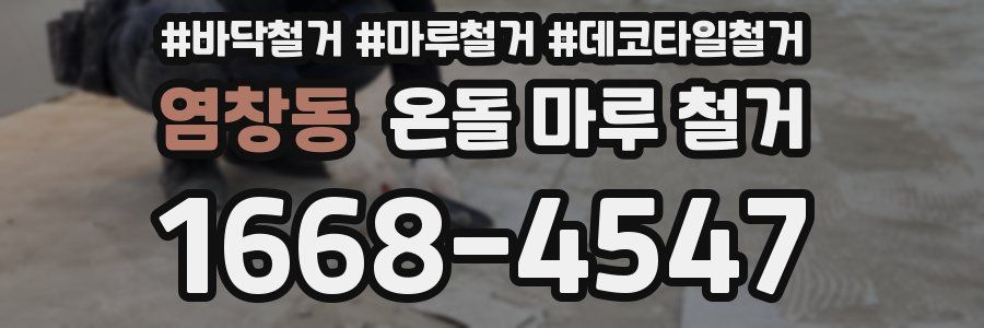 염창동 온돌 마루 철거