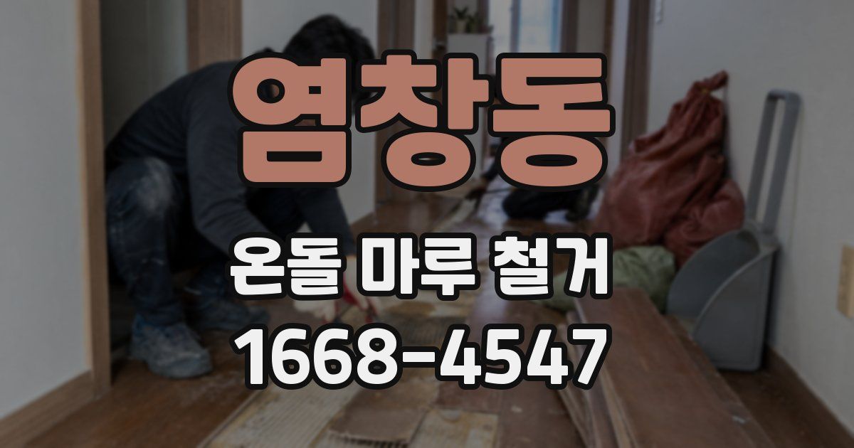 염창동 온돌 마루 철거