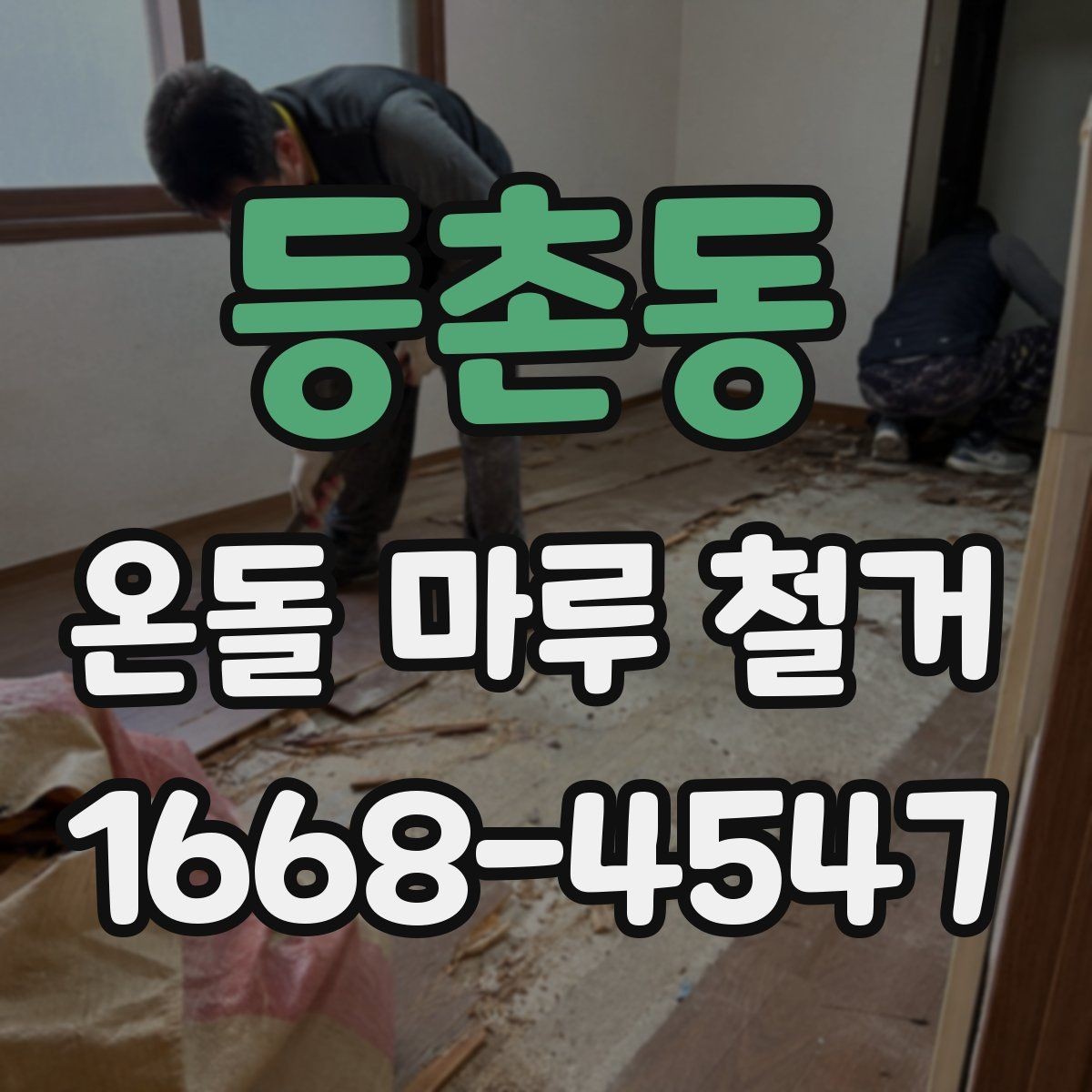 등촌동 온돌 마루 철거 사전 확인해야 할 난방 상태