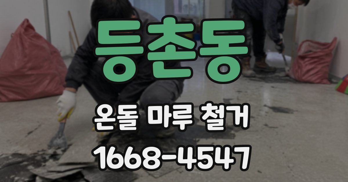 등촌동 온돌 마루 철거