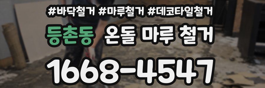 등촌동 온돌 마루 철거