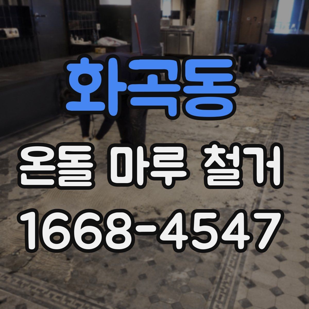 화곡동 온돌 마루 철거 공사 중 생활 불편 줄이기