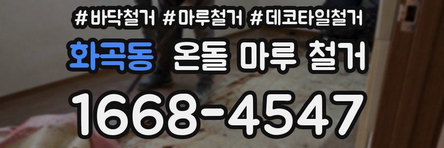 화곡동 온돌 마루 철거