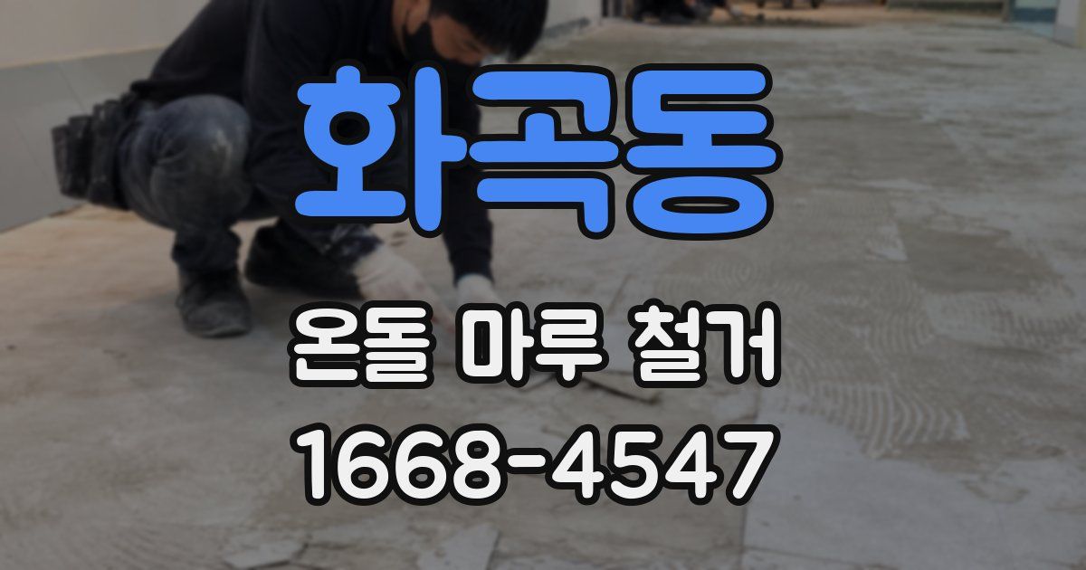 화곡동 온돌 마루 철거