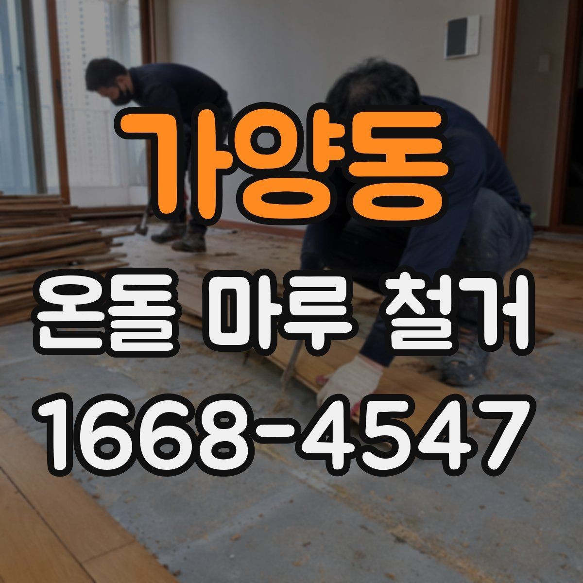 가양동 온돌 마루 철거 상담 시 공사 범위를 명확히 하는 법