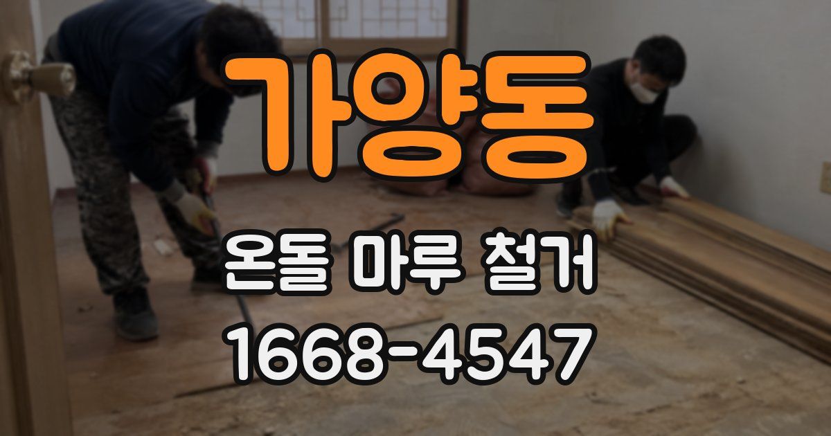 가양동 온돌 마루 철거