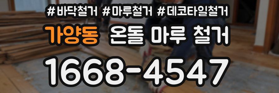 가양동 온돌 마루 철거