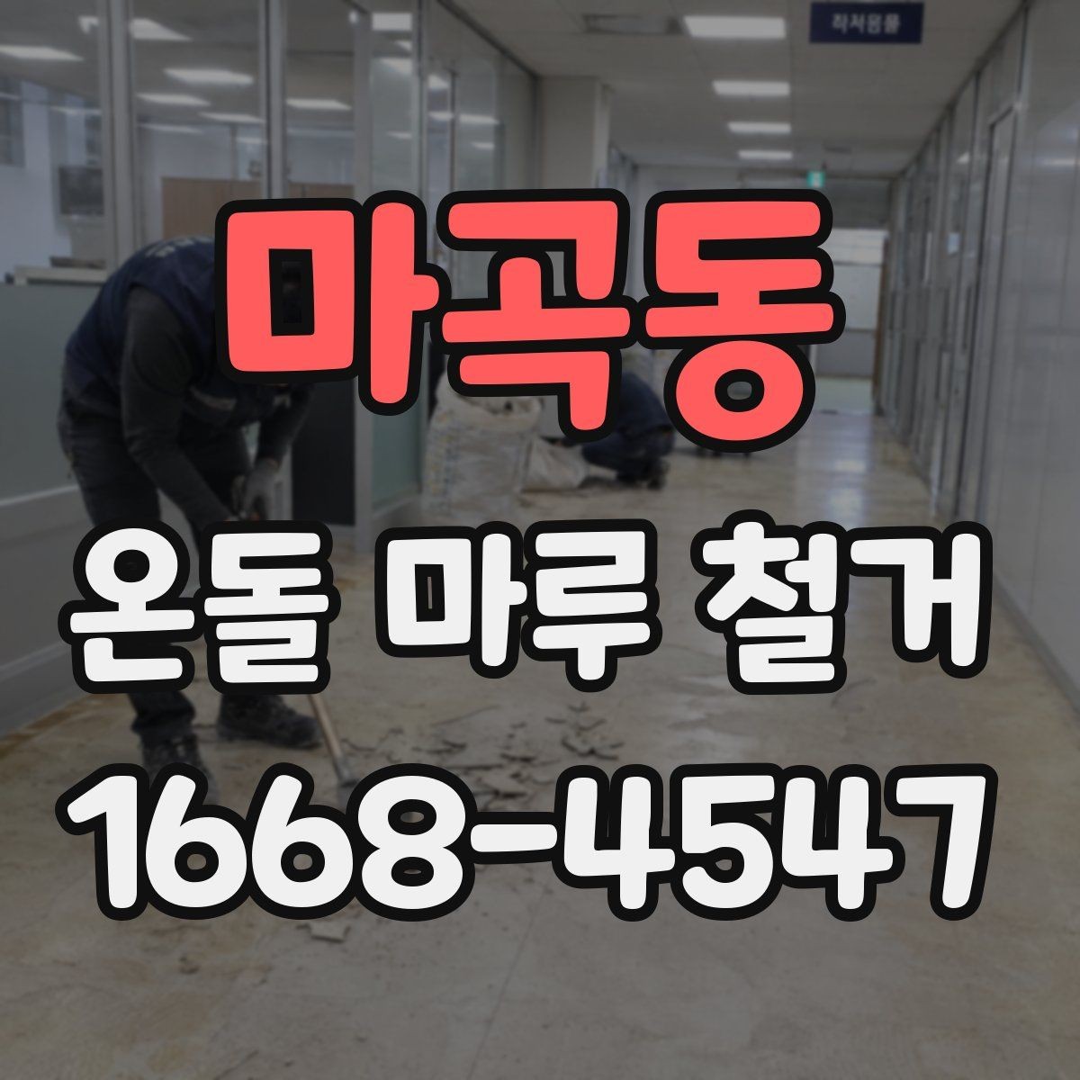 마곡동 온돌 마루 철거 작업 시간은 얼마나 걸릴까