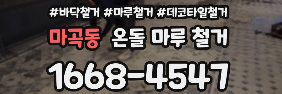 마곡동 온돌 마루 철거