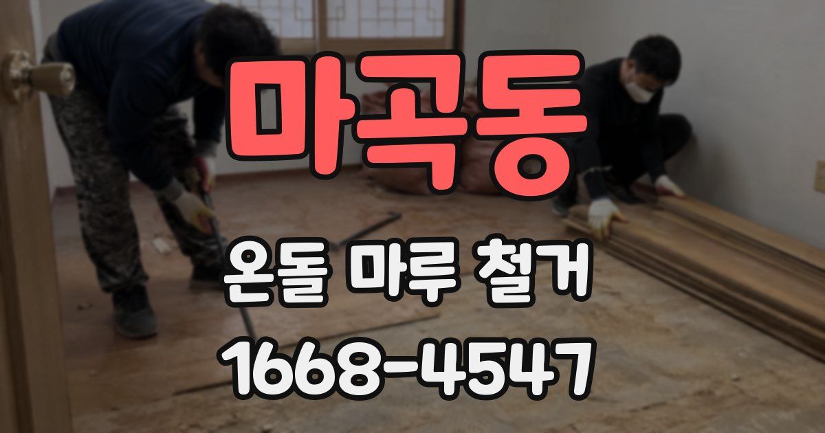 마곡동 온돌 마루 철거