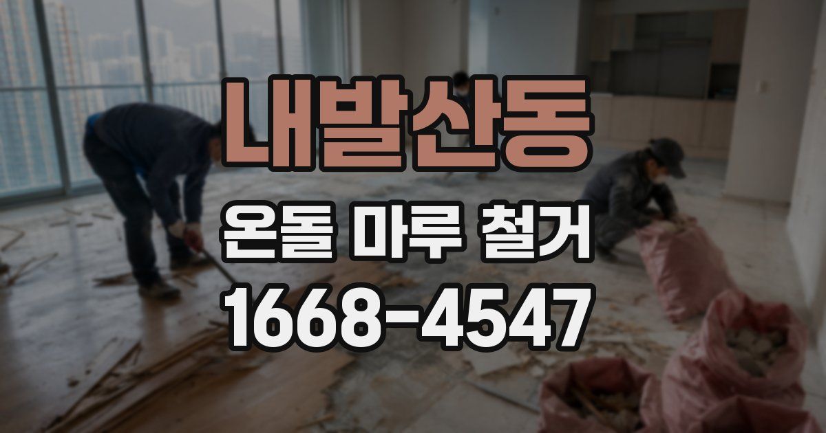 내발산동 온돌 마루 철거