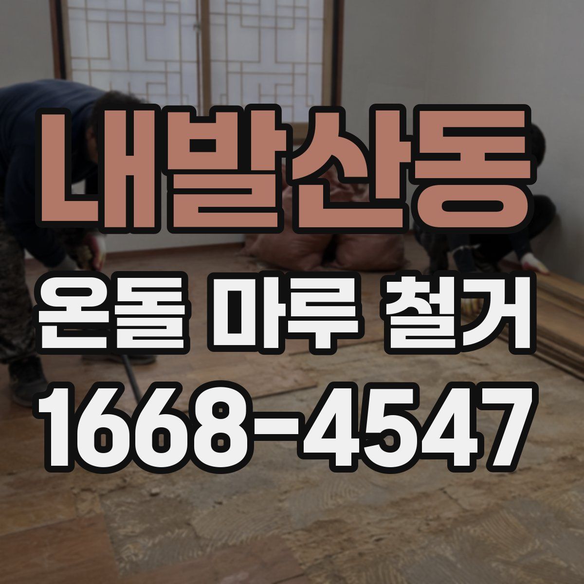 내발산동 온돌 마루 철거