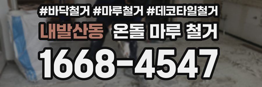 내발산동 온돌 마루 철거