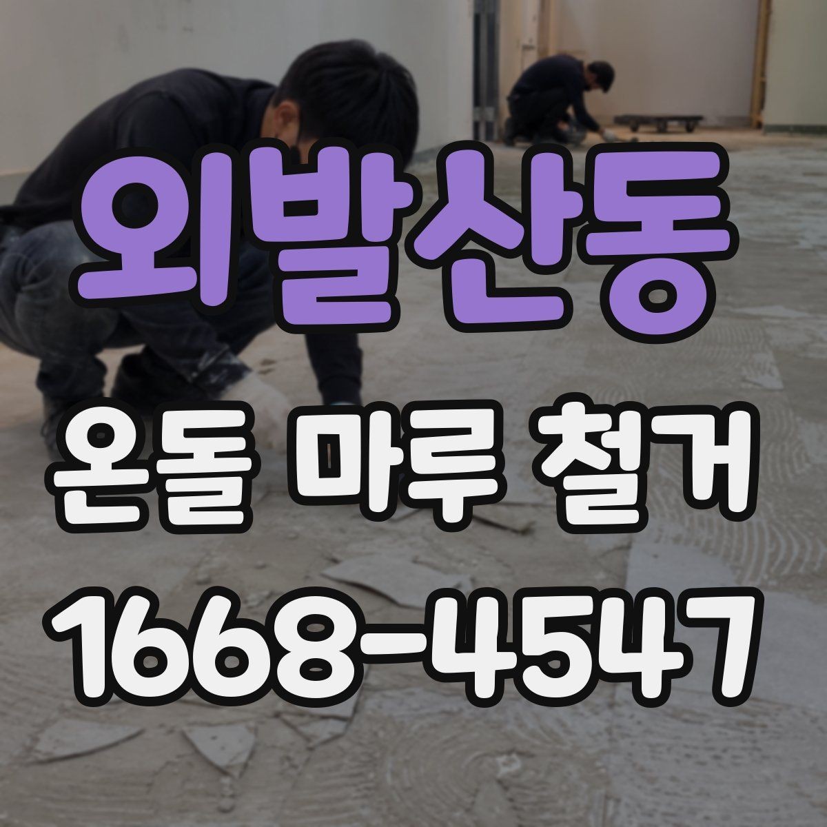 외발산동 온돌 마루 철거 전후로 바뀌는 공간 활용
