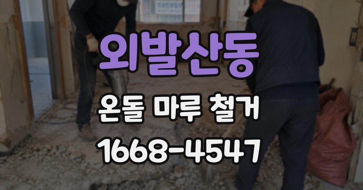 외발산동 온돌 마루 철거