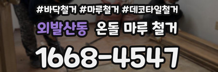 외발산동 온돌 마루 철거