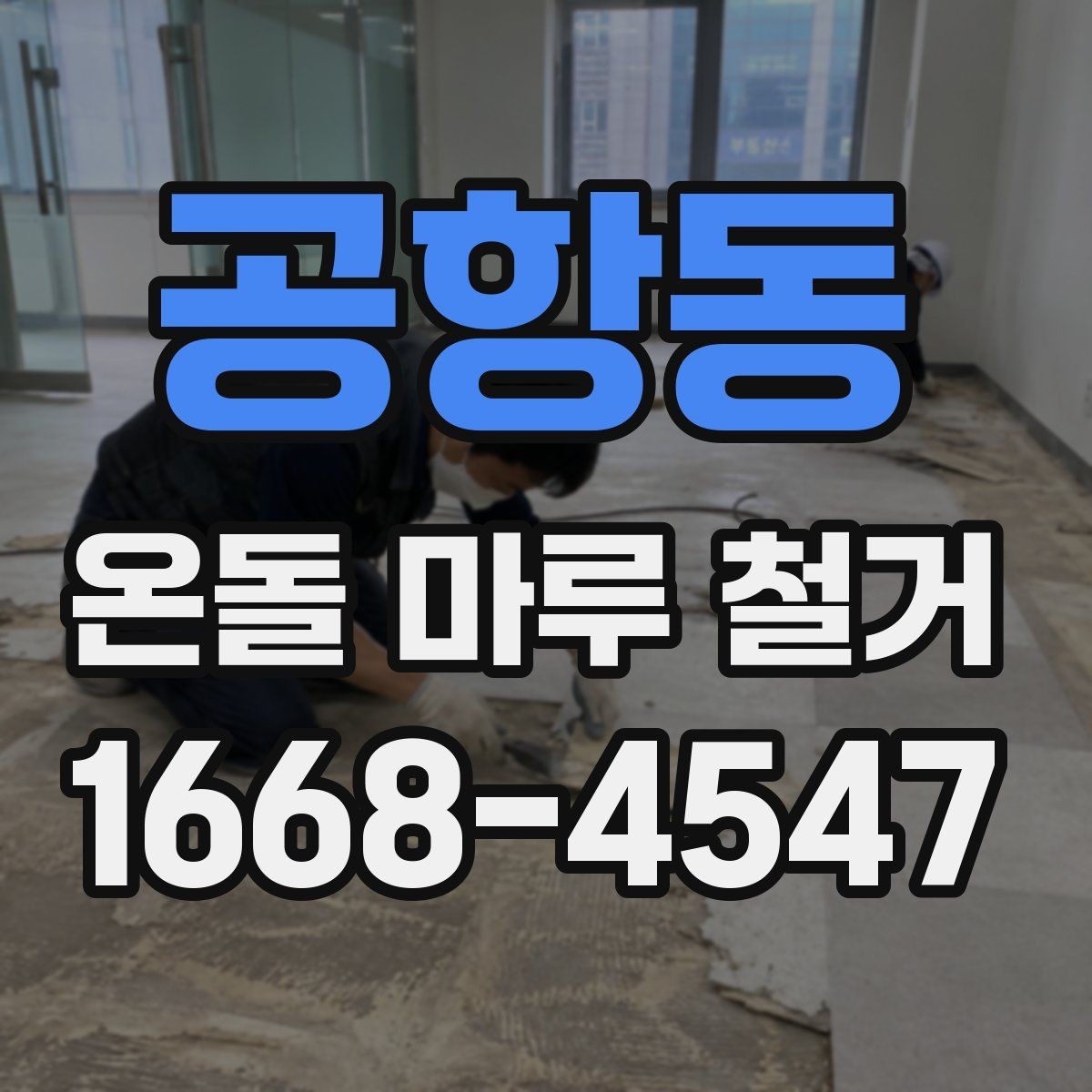 공항동 온돌 마루 철거 후 청소 범위와 마무리 작업