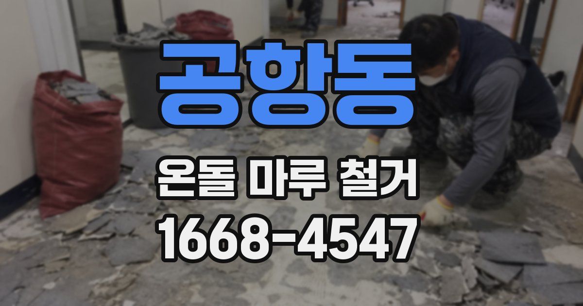 공항동 온돌 마루 철거