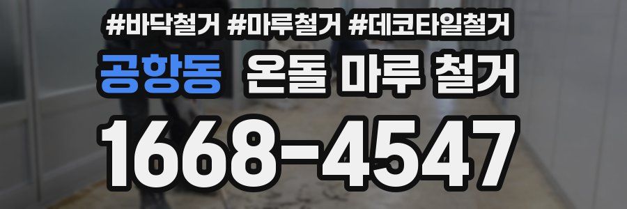 공항동 온돌 마루 철거