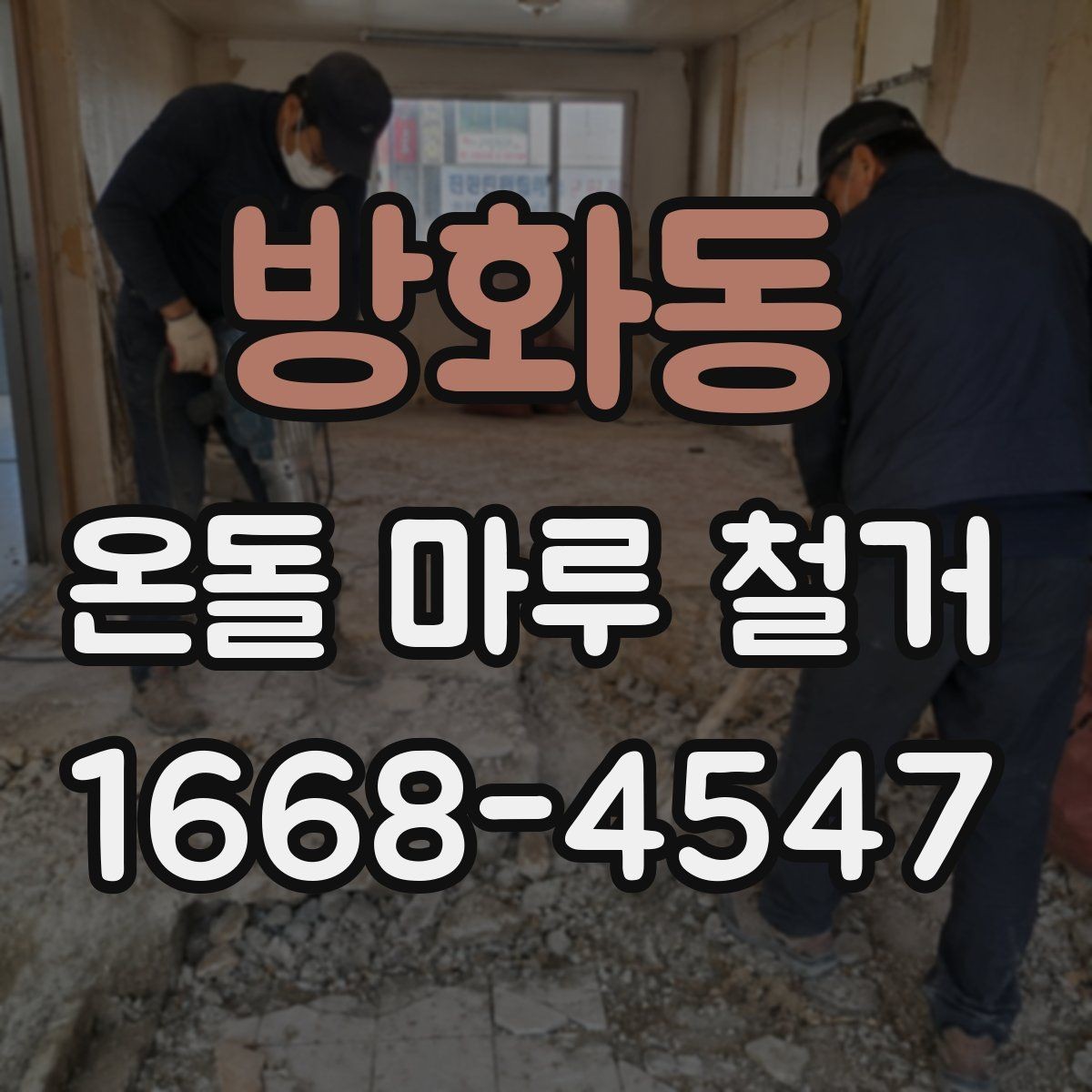 방화동 온돌 마루 철거 과정에서 흔히 놓치는 부분