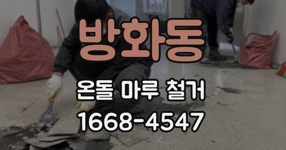 방화동 온돌 마루 철거