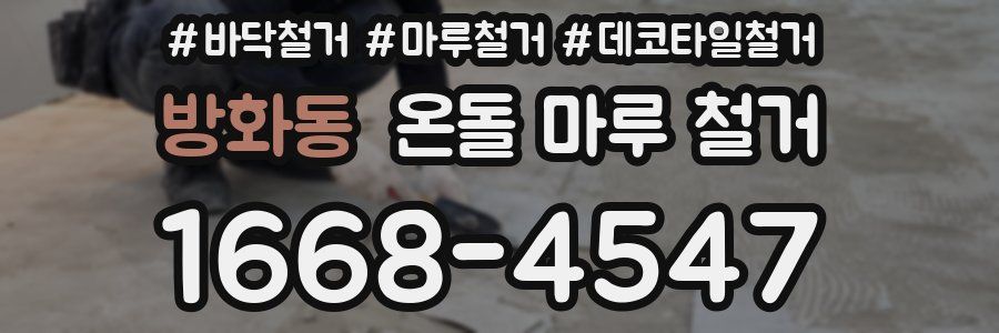 방화동 온돌 마루 철거
