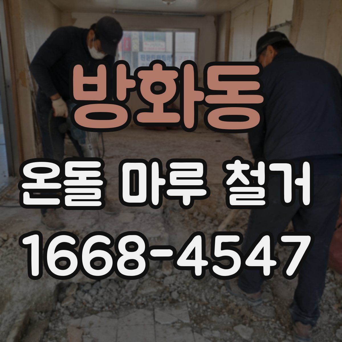 방화동 온돌 마루 철거