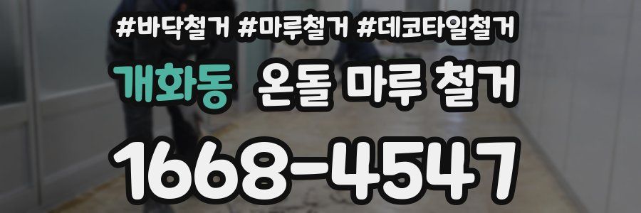 개화동 온돌 마루 철거