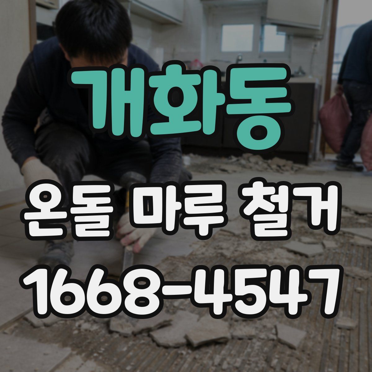 개화동 온돌 마루 철거