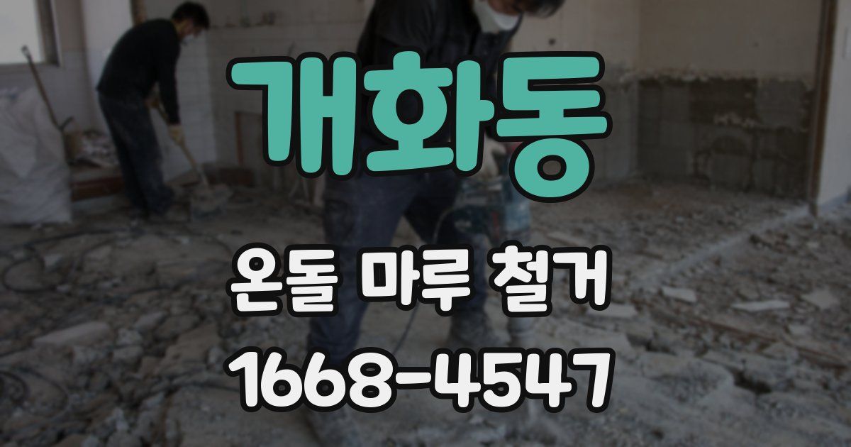 개화동 온돌 마루 철거