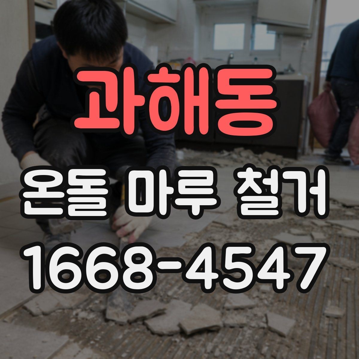 과해동 온돌 마루 철거 후 난방 배관 점검
