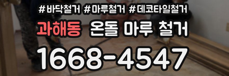 과해동 온돌 마루 철거