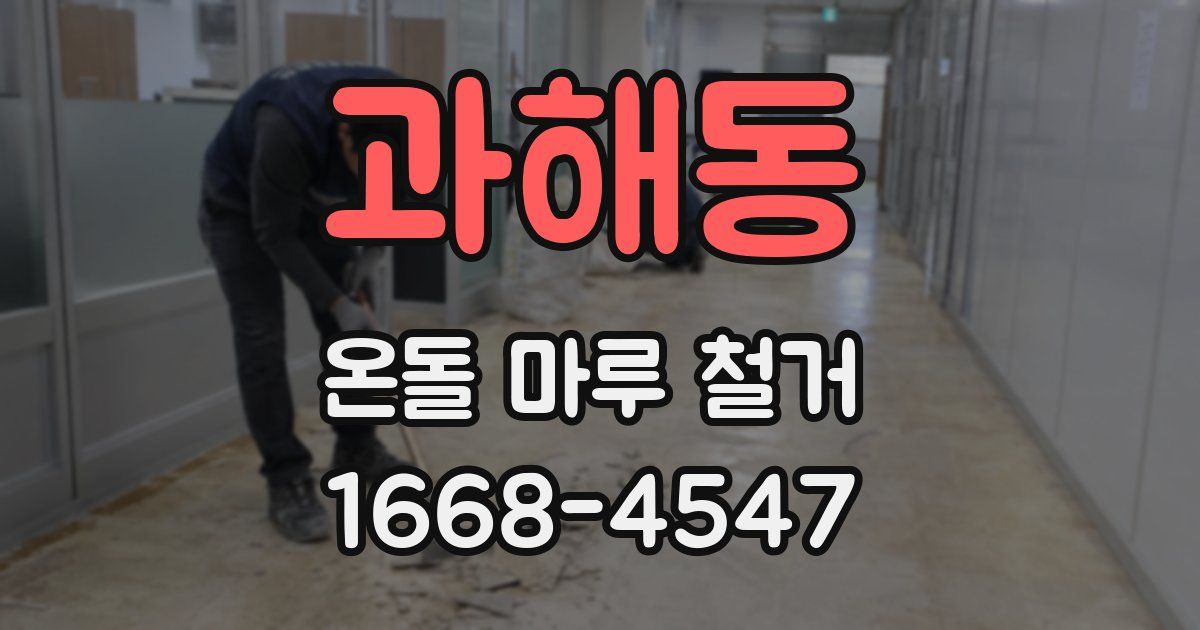 과해동 온돌 마루 철거