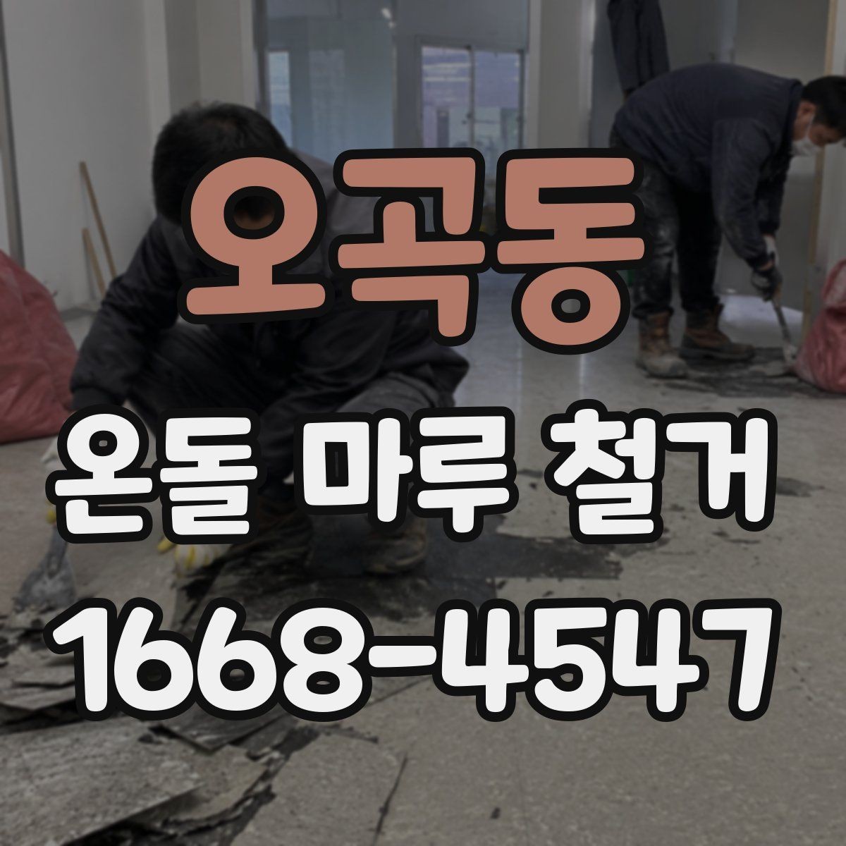 오곡동 온돌 마루 철거 전에 사진으로 기록해야 할 부분