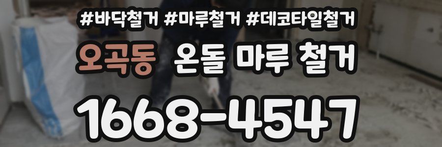 오곡동 온돌 마루 철거
