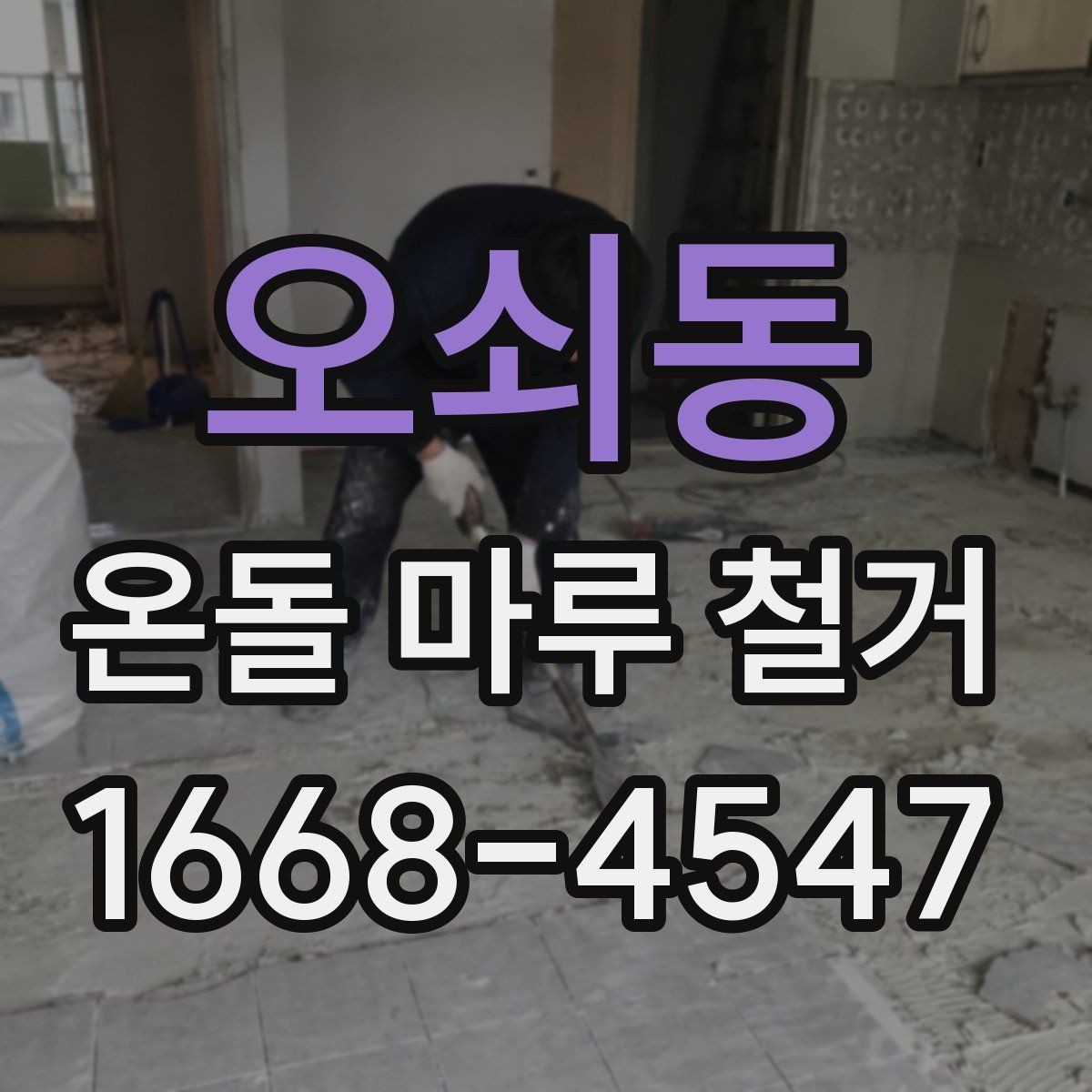 오쇠동 온돌 마루 철거 시 바닥 손상 줄이는 방법