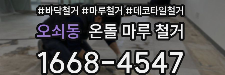 오쇠동 온돌 마루 철거
