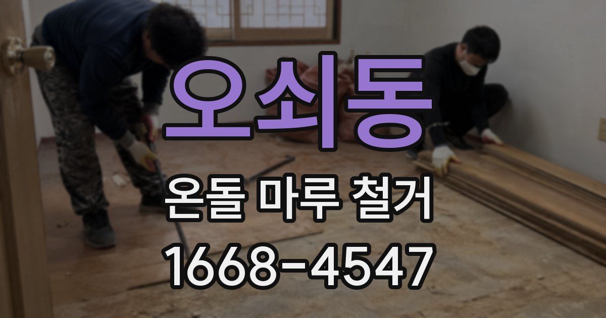 오쇠동 온돌 마루 철거
