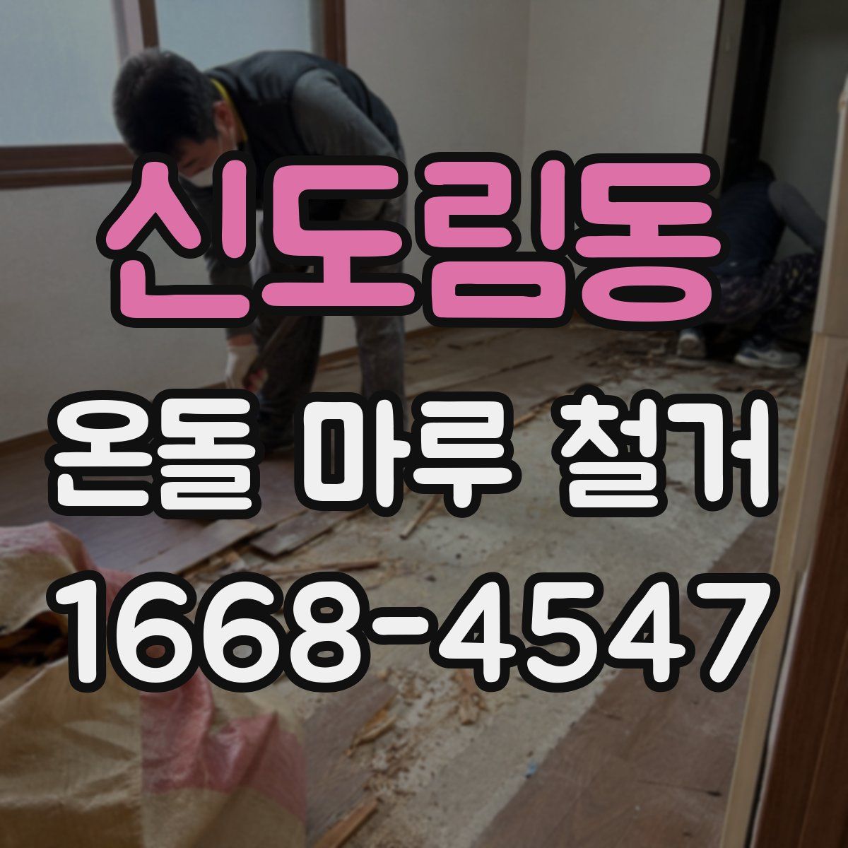 신도림동 온돌 마루 철거