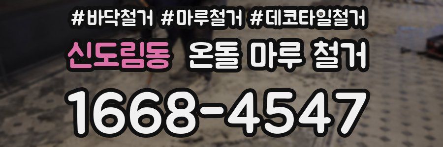 신도림동 온돌 마루 철거