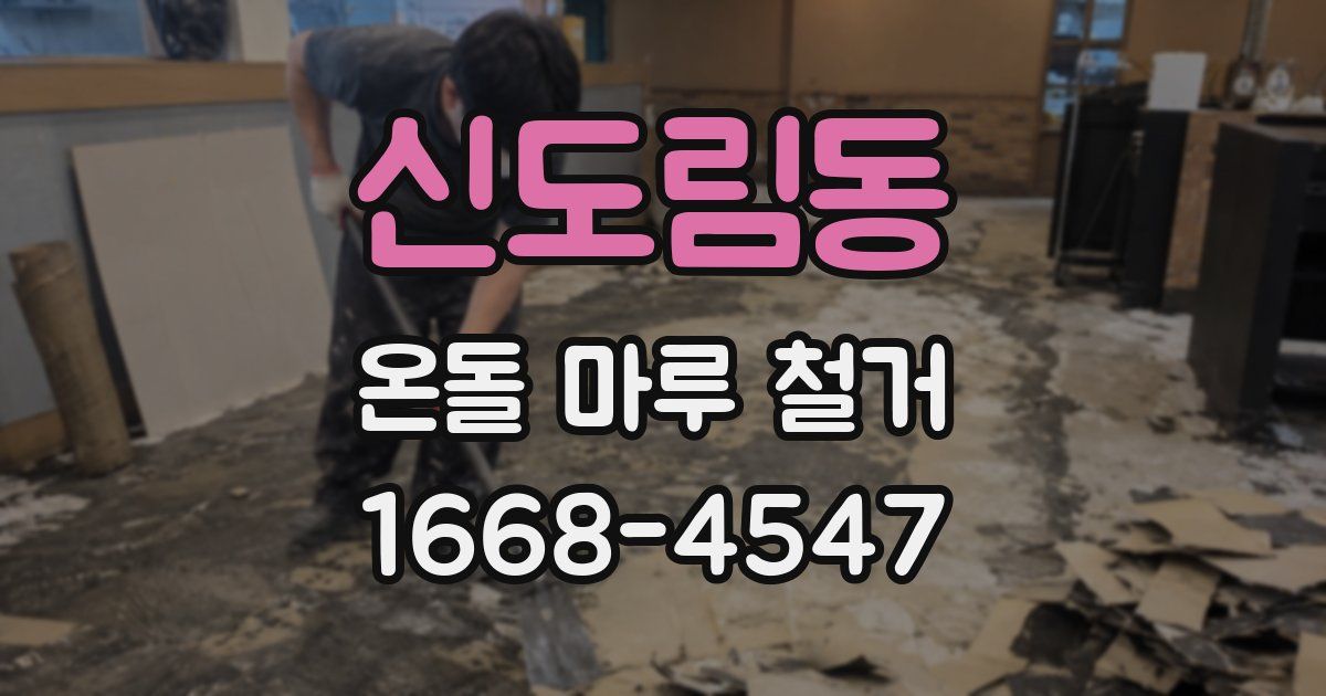 신도림동 온돌 마루 철거