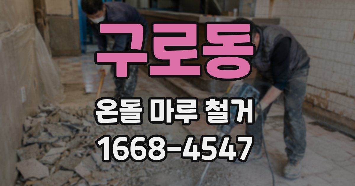 구로동 온돌 마루 철거